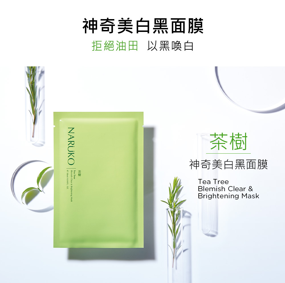 NARUKO牛爾 茶樹神奇美白黑面膜(5片/盒)
