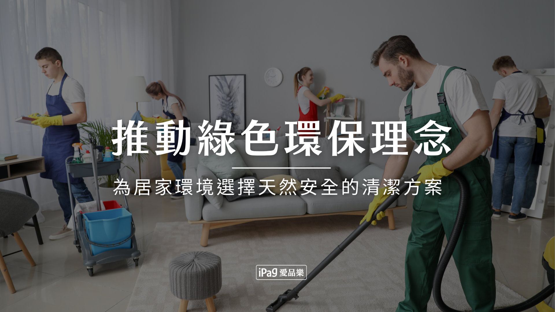 推動綠色環保理念