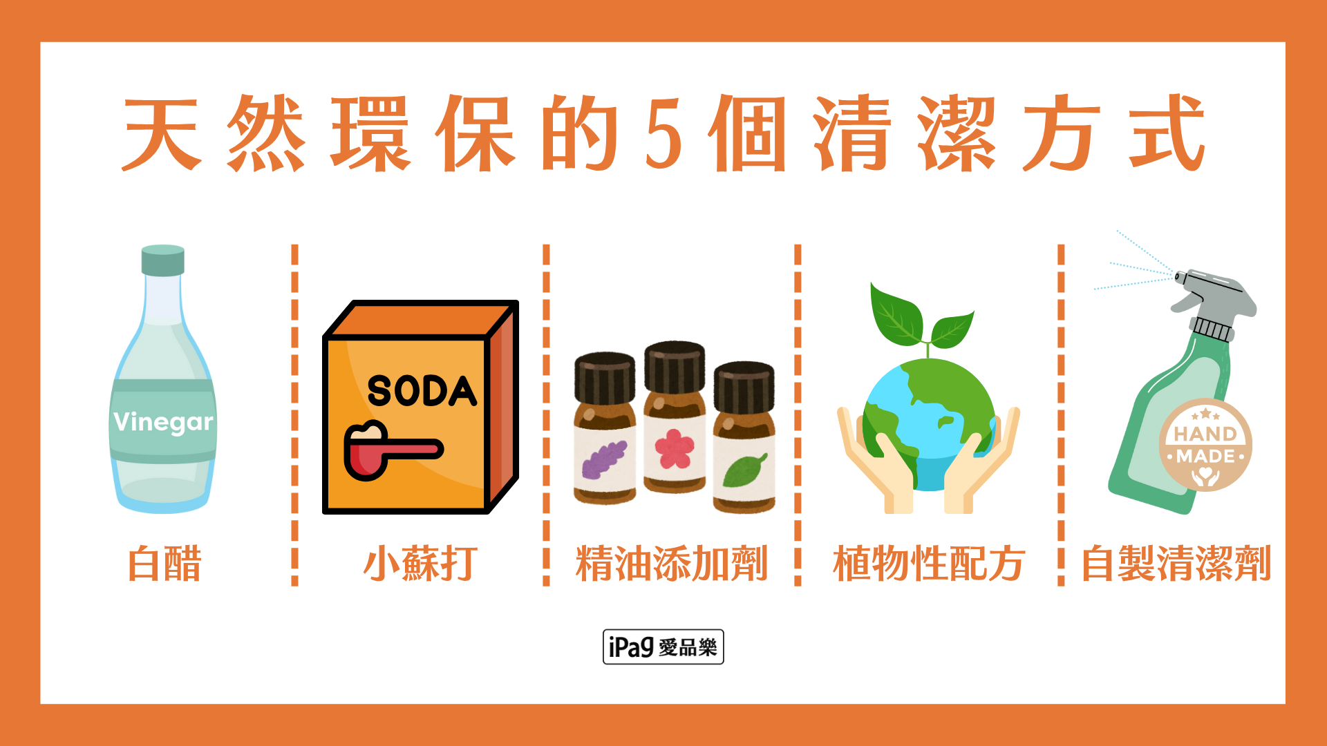 天然環保的5 個清潔方式