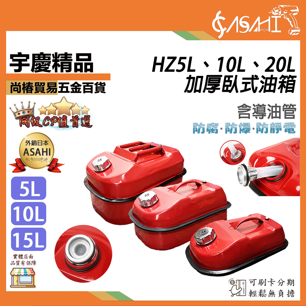 附發票｜HZ5L-20L｜加厚臥式油箱 含導油管5L 10L 20L 油桶 汽油桶 機車 汽車備用油箱