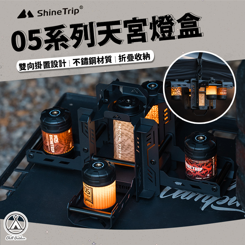Shine Trip山趣 05系列天宮燈盒