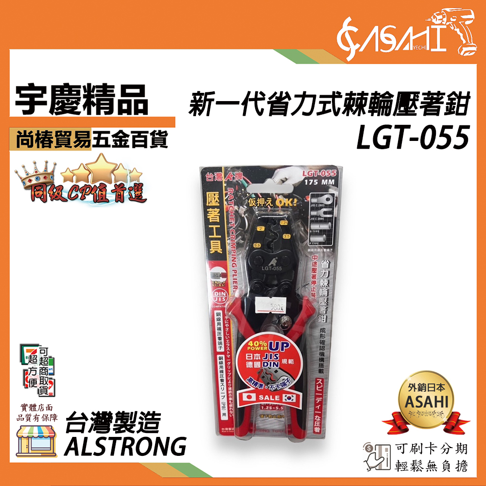附發票｜LGT-055｜台灣製造 ALSTRONG新一代省力式棘輪壓著鉗 唯一符合JIS規範 不卡端子