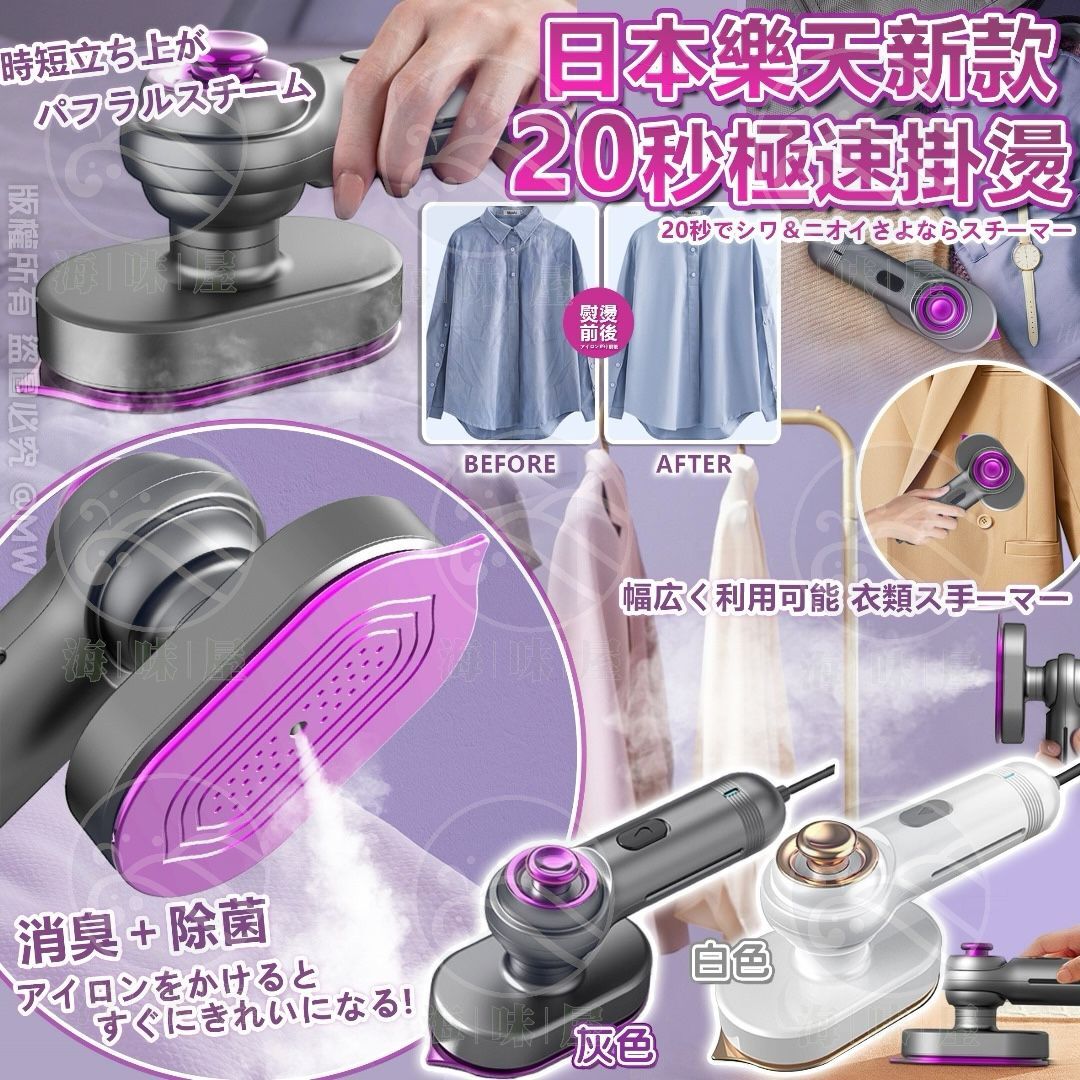 V19043 日本樂天新款20秒極速掛燙