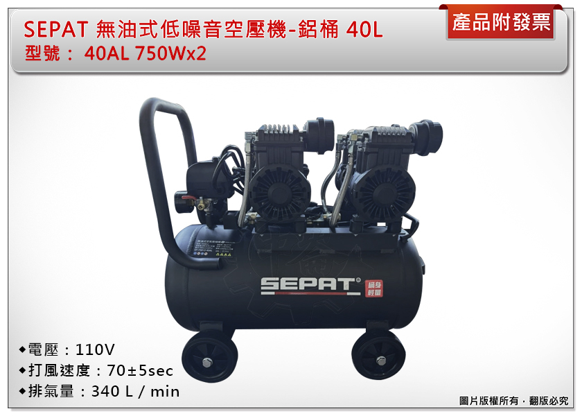 ＊中崙五金【附發票】SEPAT 無油式輕量鋁桶 空壓機 40AL 750Wx2 低噪音 快速型 儲氣筒容量40L