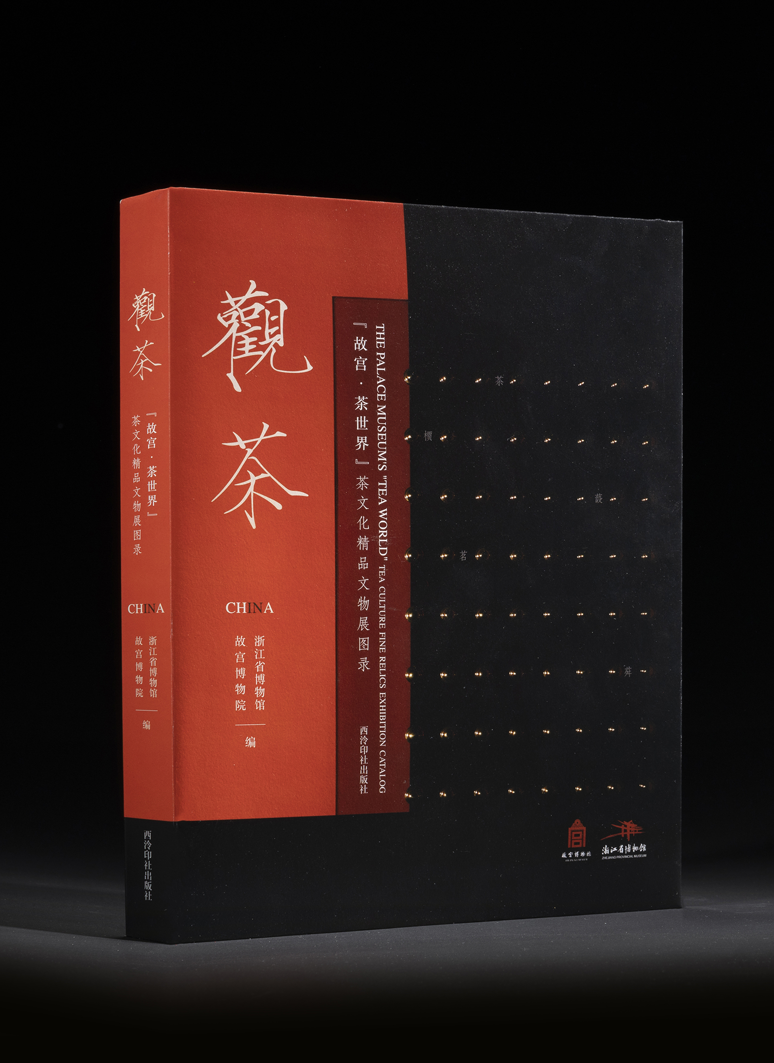 觀茶：“故宮·茶世界”茶文化精品文物展圖錄