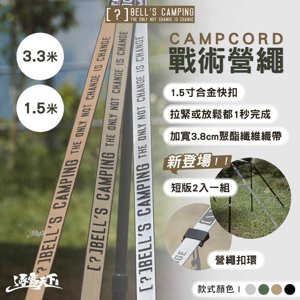 貝爾 CAMPCORD戰術營繩 營繩扣環
