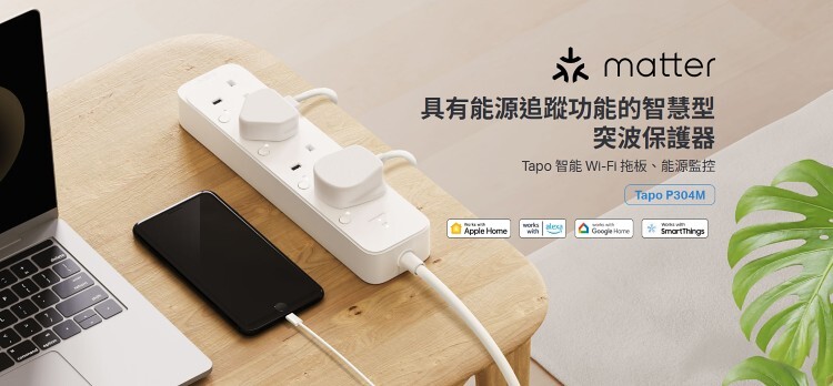 TP-Link Tapo P304M 智慧型Wi-Fi 拖板 (四個獨立插座)