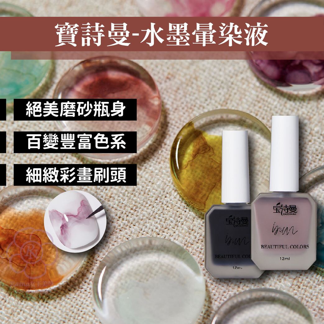 寶詩曼-水墨暈染液