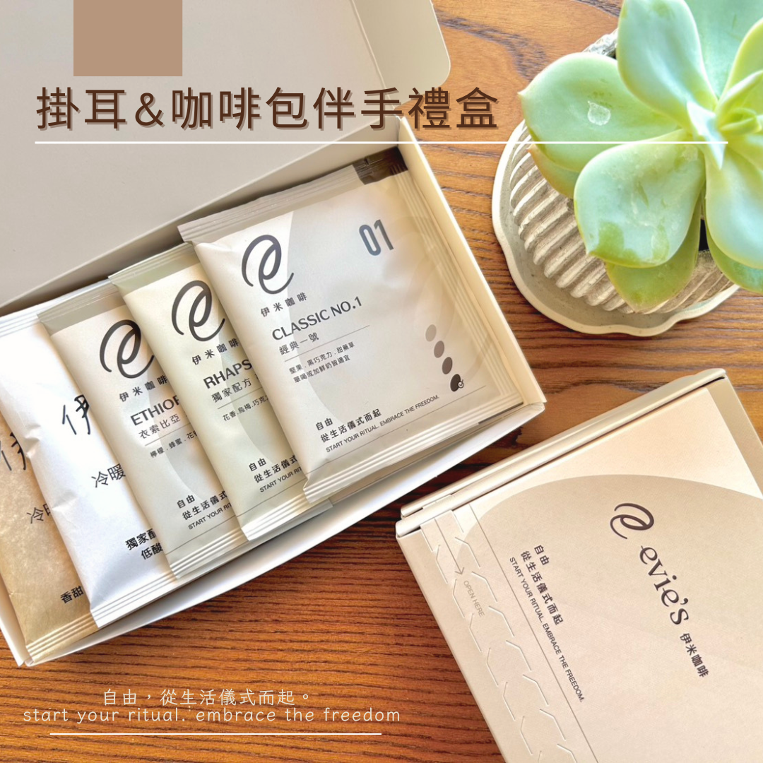 掛耳&咖啡包伴手禮盒 (5入)