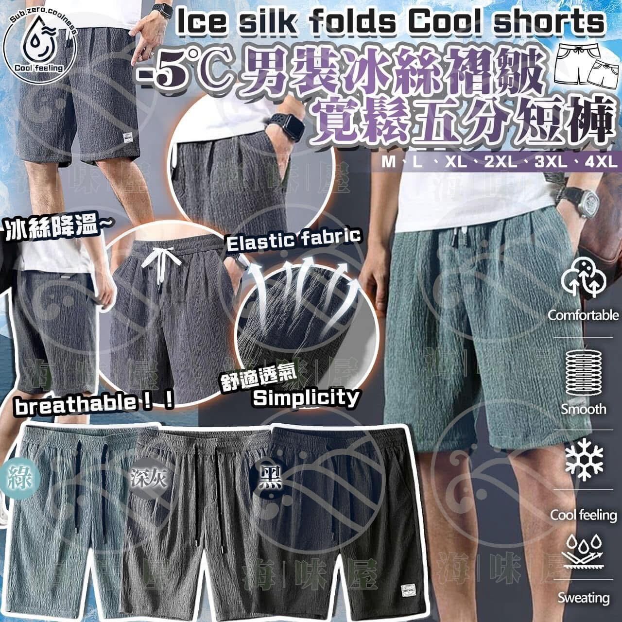 -5℃ 男裝冰絲褶皺寬鬆五分短褲