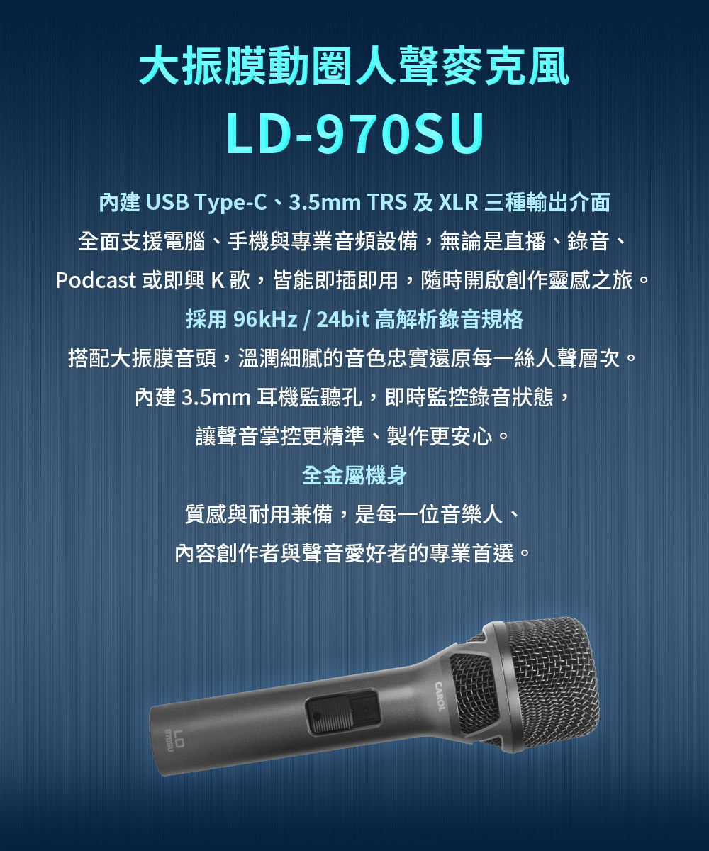 LD-970SU 大振膜動圈人聲麥克風(三合一輸出介面可連接手機錄音