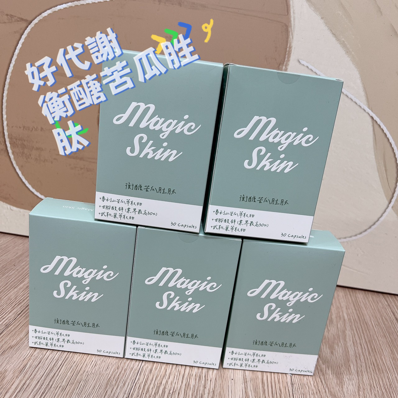 好代謝，衡醣苦瓜胜肽膠囊組合