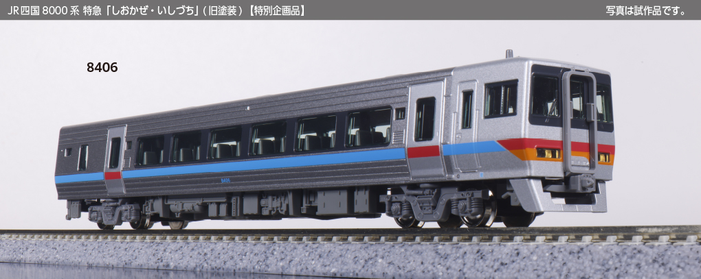 Kato 10-1940 N規JR四国8000系特急「しおかぜ・いしづち」（舊塗