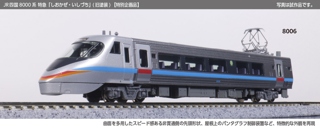 Kato 10-1940 N規 JR四国8000系特急「しおかぜ・いしづち」（舊塗裝）8輛組 特別企画品 原廠錯誤已修正