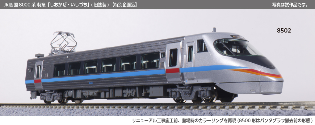 Kato 10-1940 N規JR四国8000系特急「しおかぜ・いしづち」（舊塗