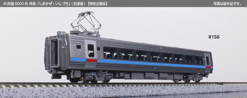 KATO 10-1940 JR四国8000系 特急しおかぜ/いしづち 旧塗装 鉄道模型 :: KATO（カトー）_10-1940_JR四国8000系特急しおかぜ