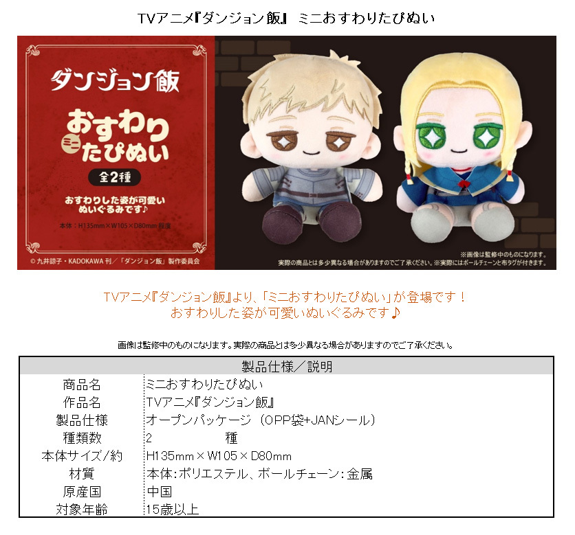 "Delicious in Dungeon" Mini Osuwari Tapi-nui Plush