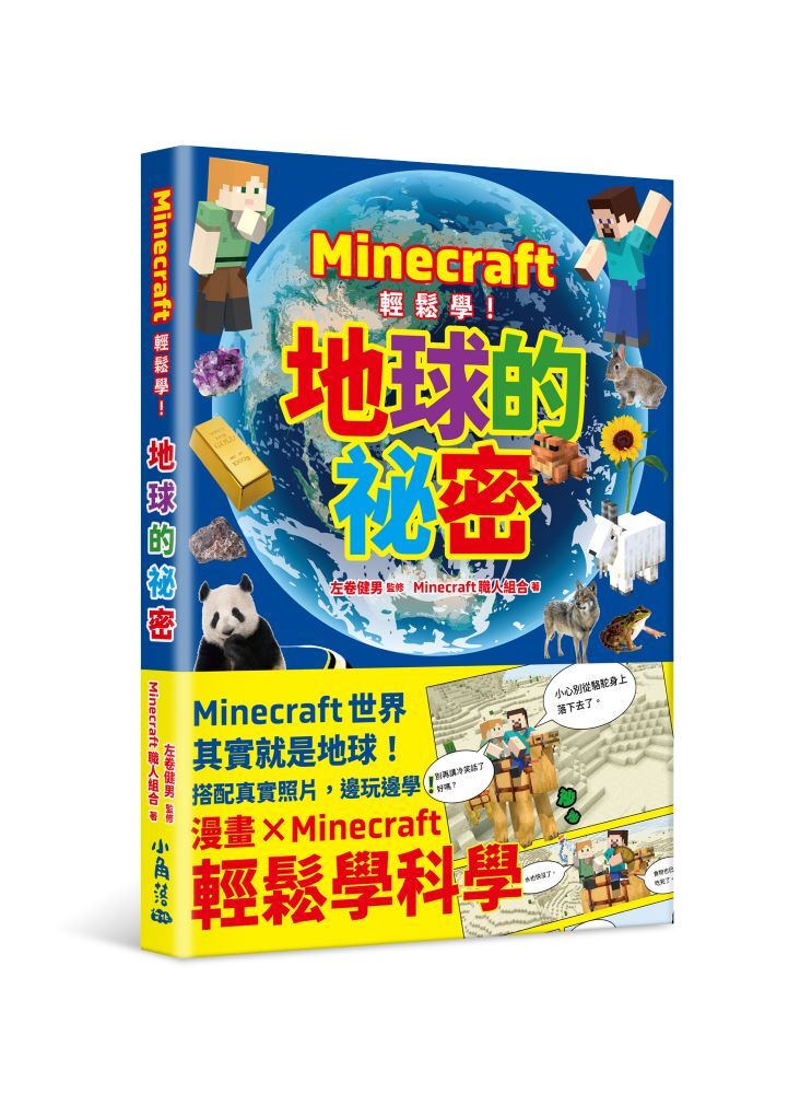Minecraft輕鬆學！地球的祕密