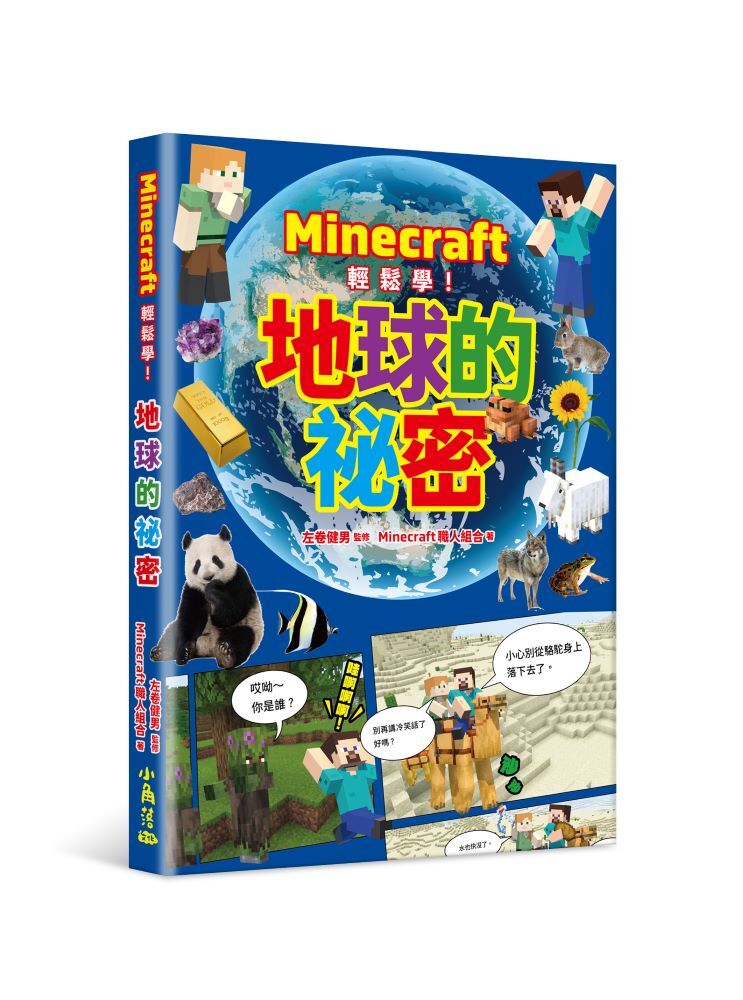 Minecraft輕鬆學！地球的祕密
