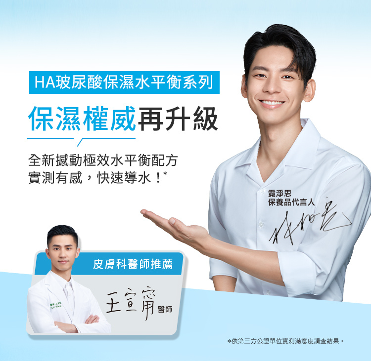HA玻尿酸保濕水平衡系列保濕權威再升級,全新撼動極效水平衡配方,24小時立即水嫩澎亮。