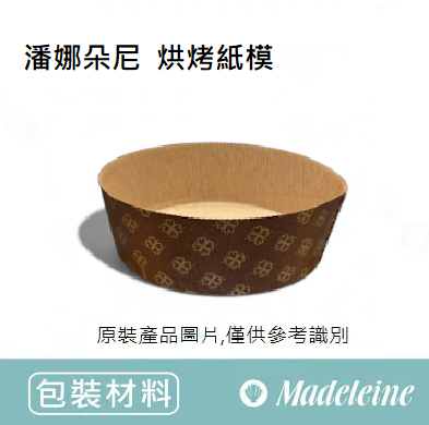[ 包裝材料]潘娜朵尼  烘烤紙模 5入組