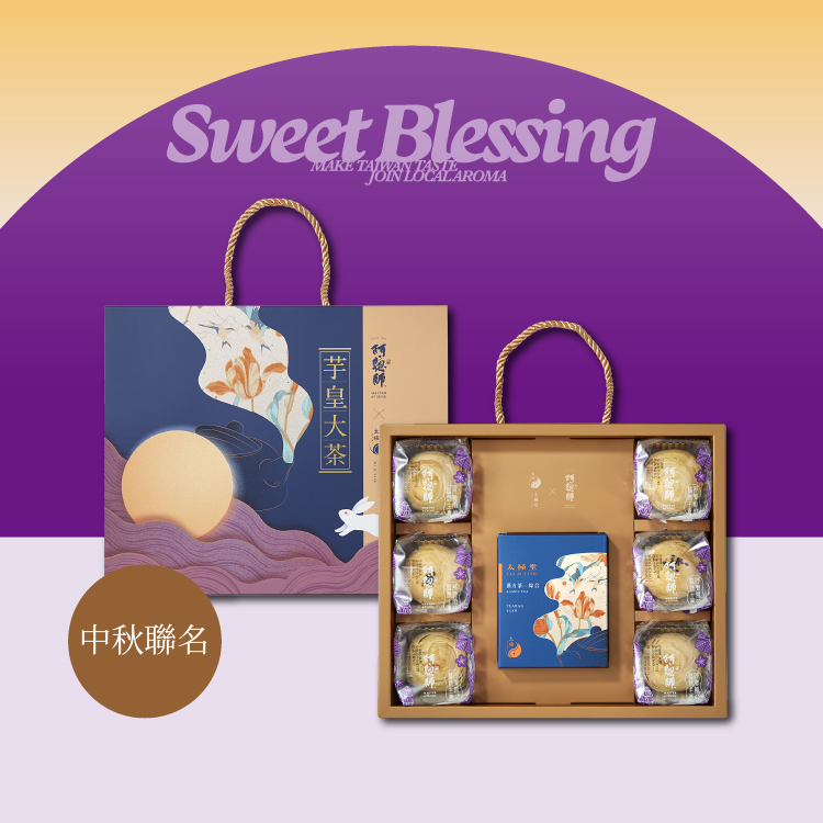 阿聰師 X 太極堂聯名禮盒-芋皇大茶禮盒【常溫】