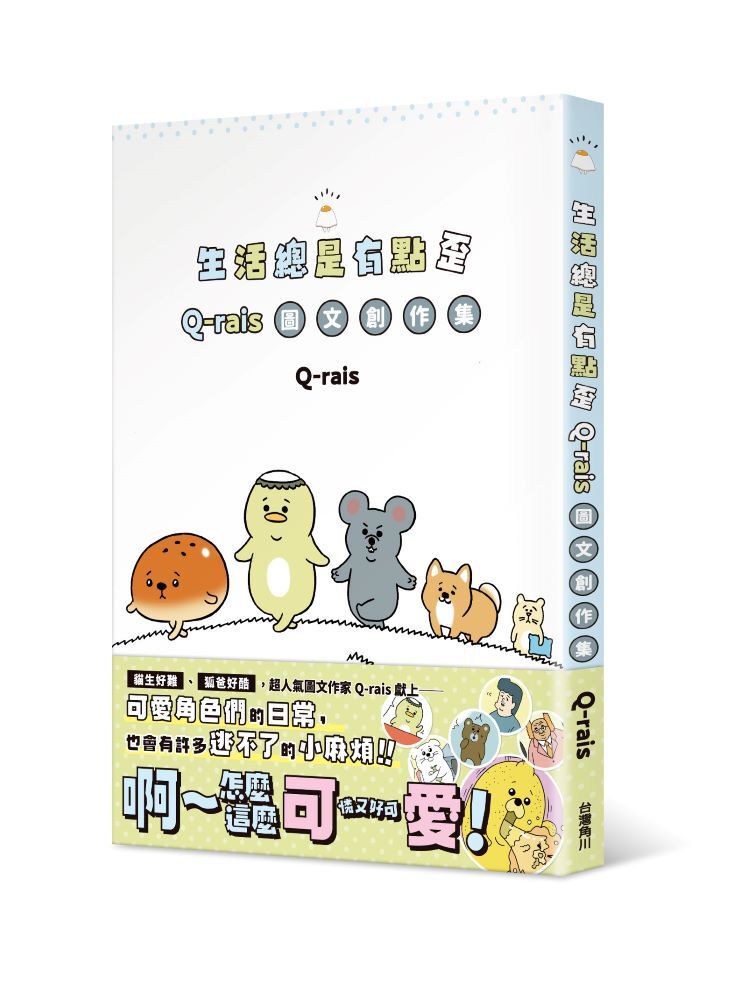 生活總是有點歪：Q-rais圖文創作集