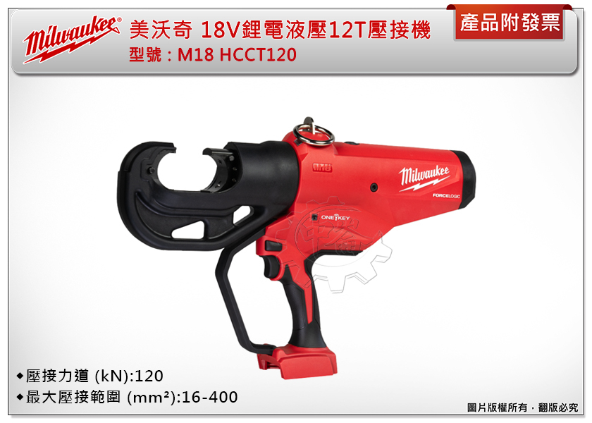 ＊中崙五金【附發票】美沃奇 18V 鋰電液壓12T壓接機 M18 HCCT120-0C0 (主機+箱)