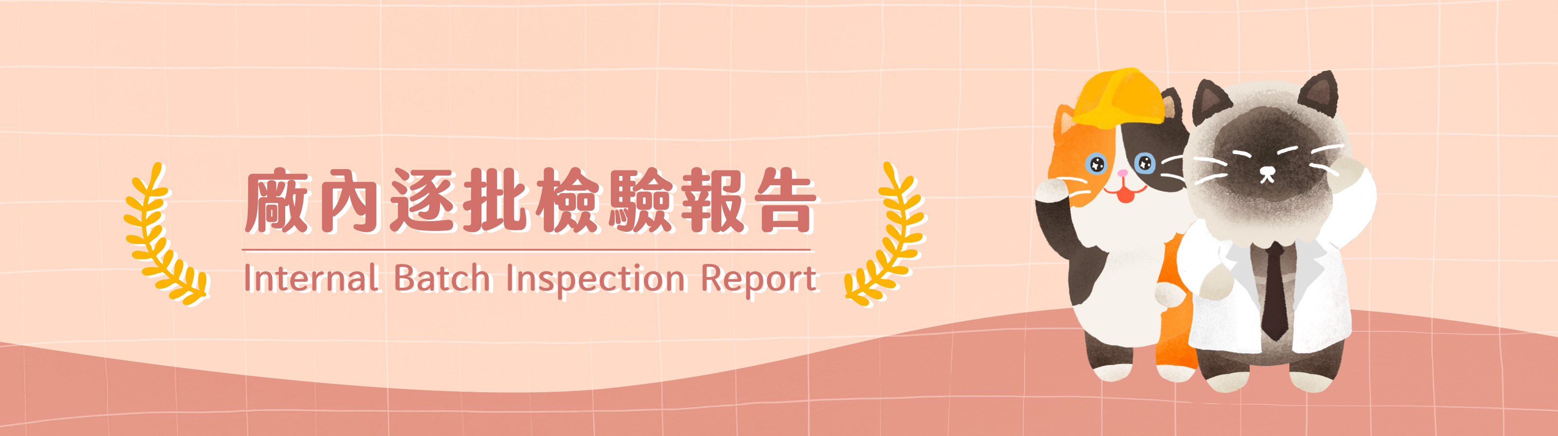 貪貪產品廠內逐批檢驗