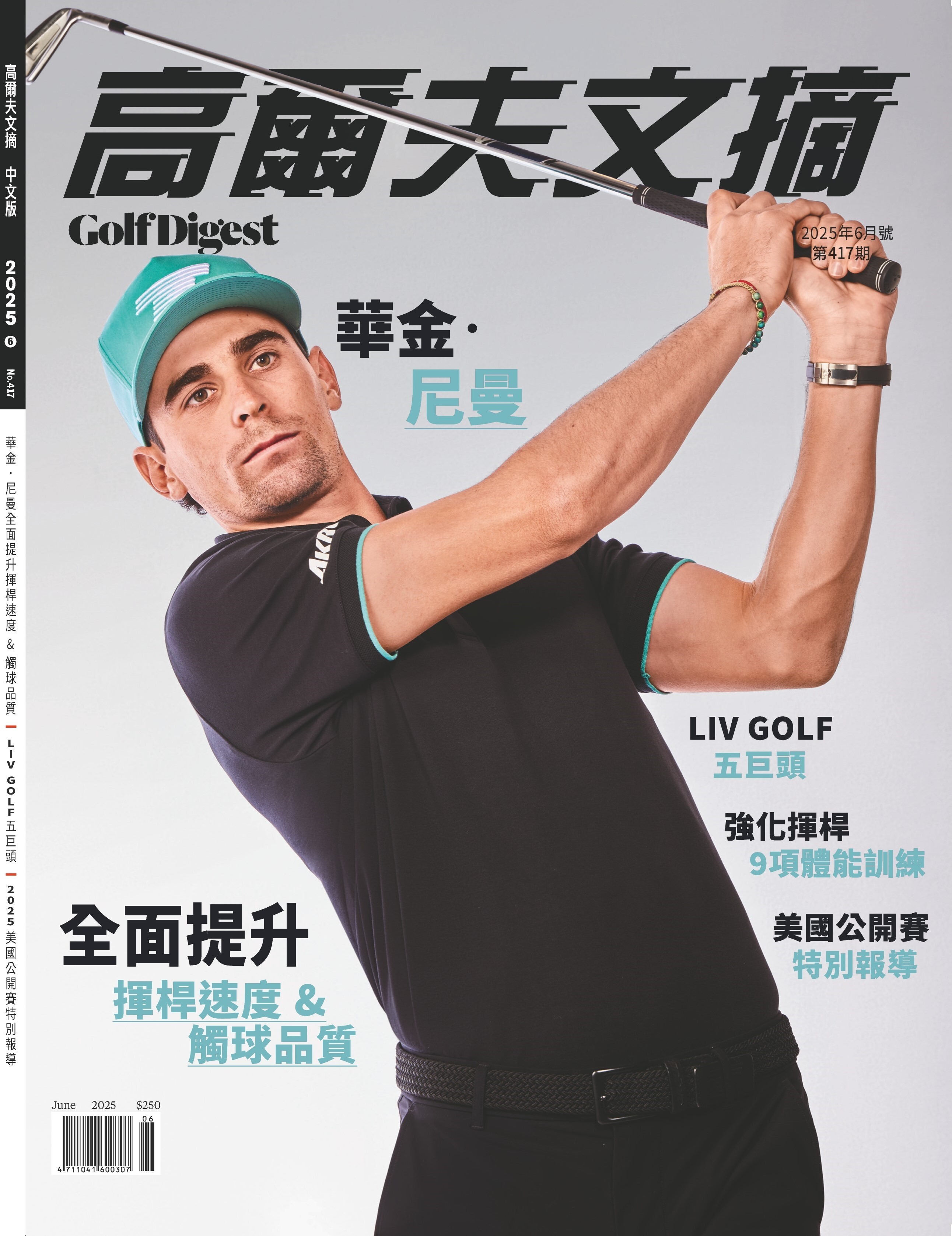 高爾夫文摘 2025年 6月號 華金．尼曼全面提升揮桿速度＆觸球品質