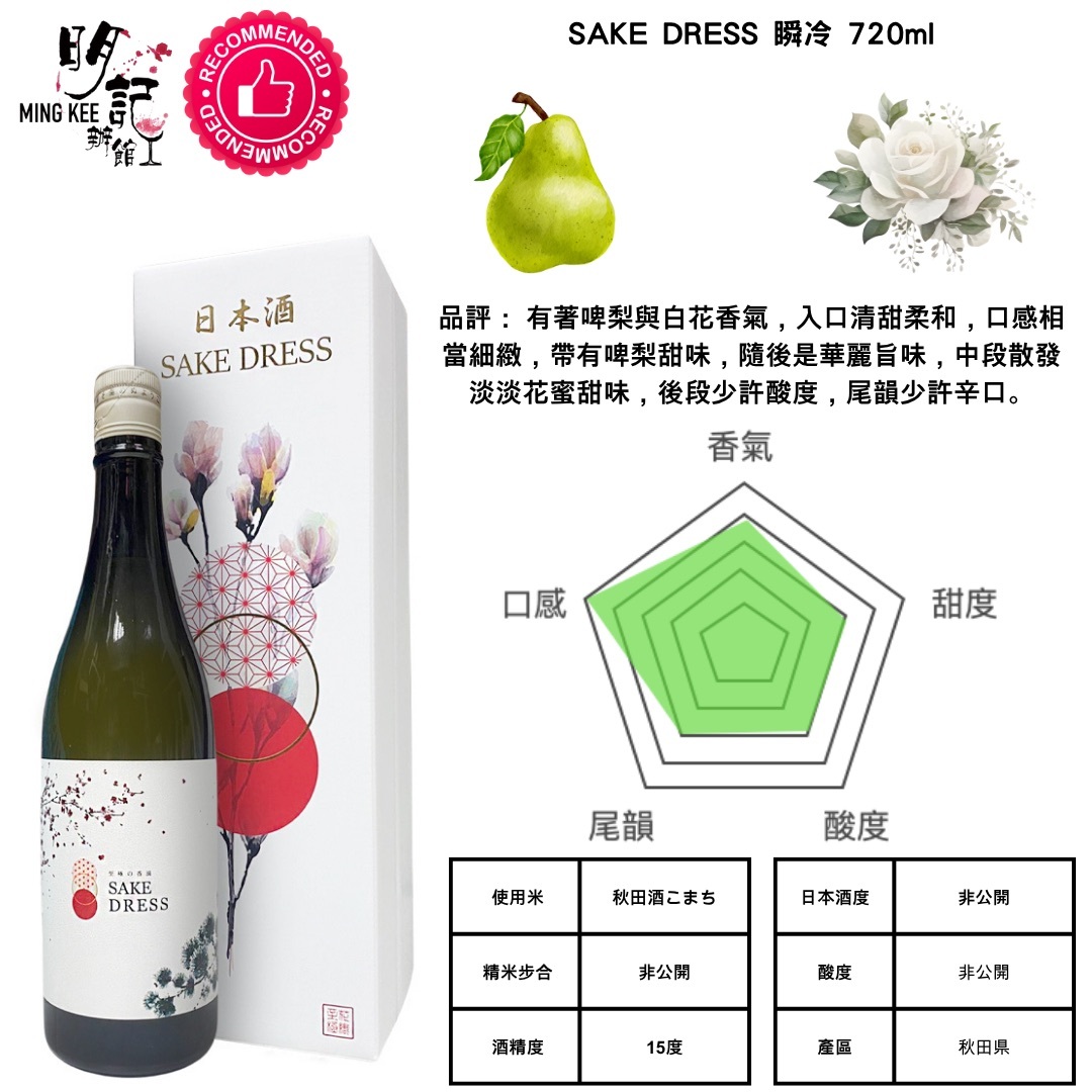 SAKE DRESS 瞬冷 720ml