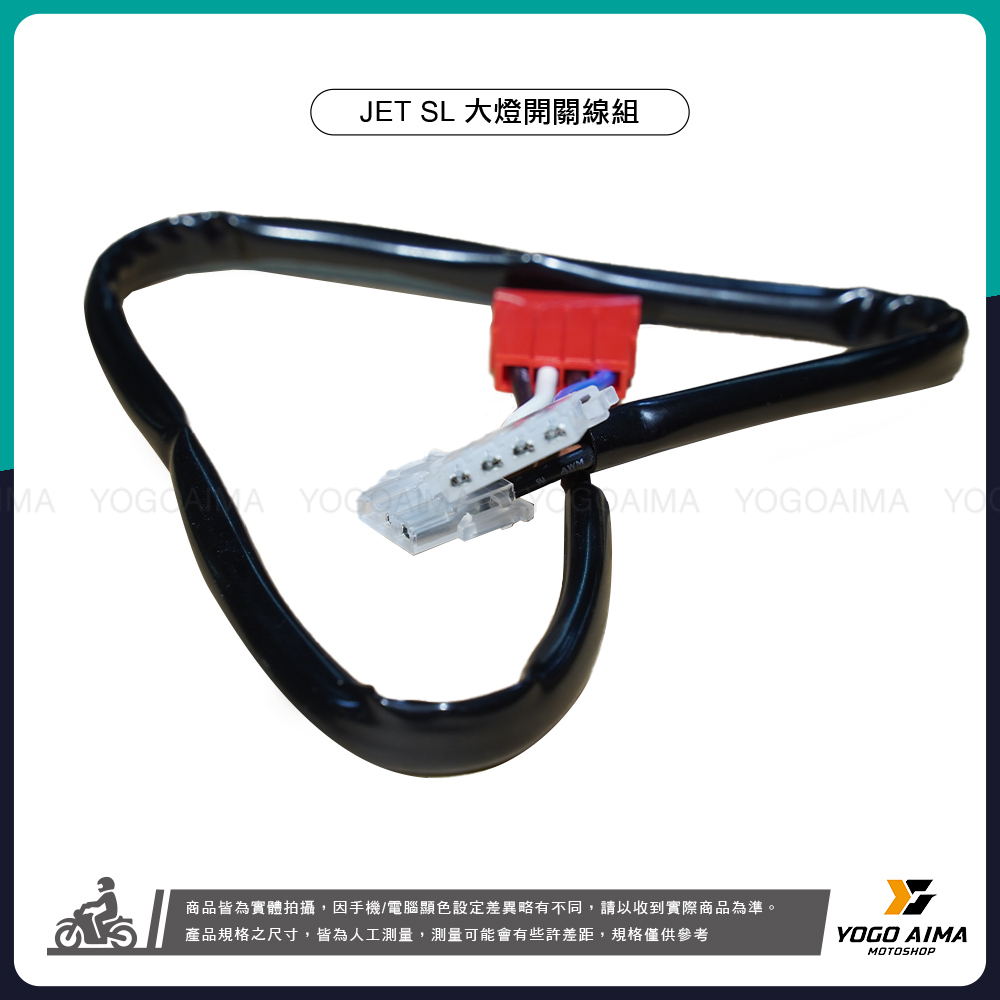 SL大燈開關線組