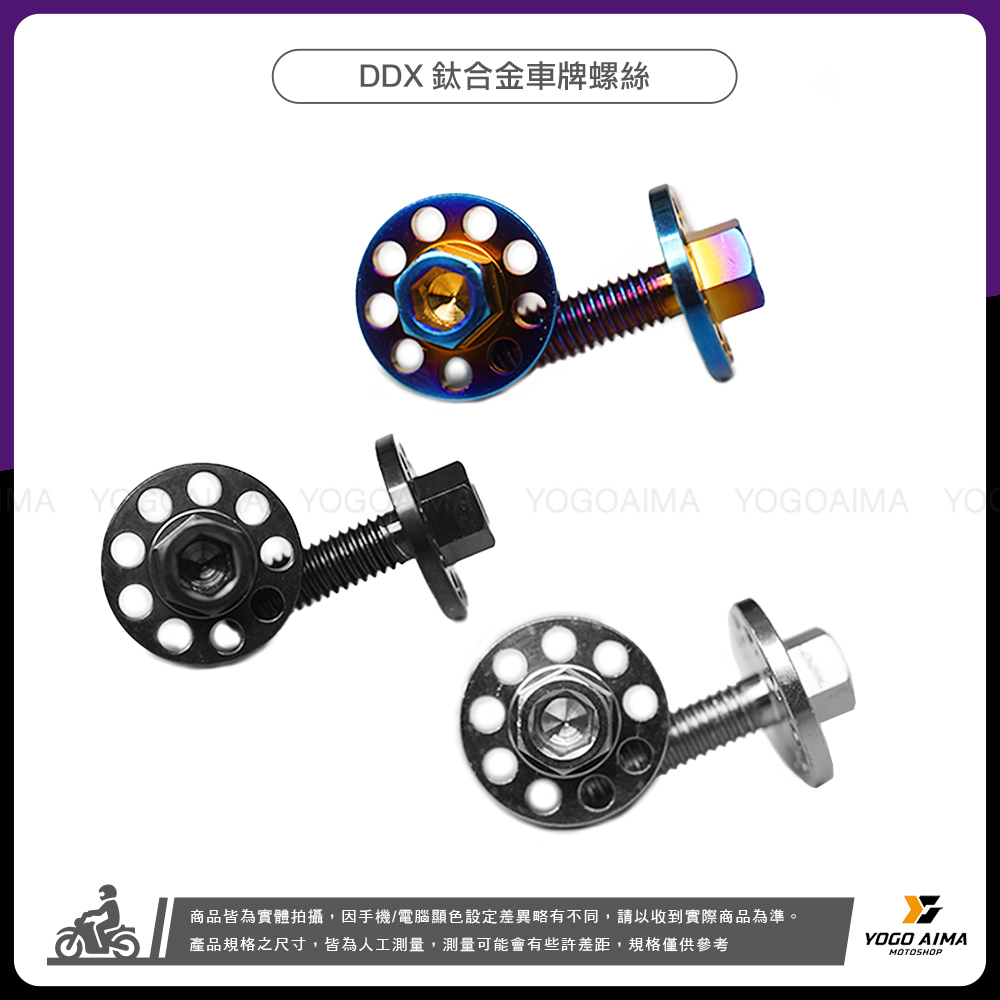 DDX ST-838 正鈦大頭螺絲