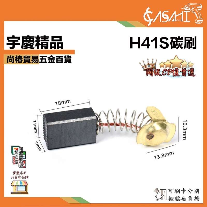附發票｜H41S-CB H41S碳刷｜規格有圖比對 請確認規格可用在下單 #43 (7*11*18)