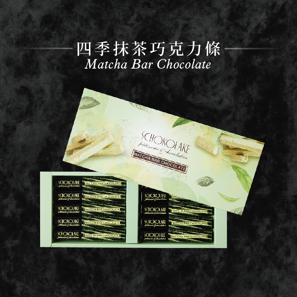 【含餡】四季抹茶巧克力條10入