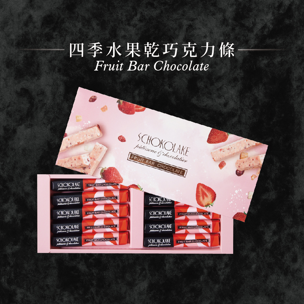 【含餡】四季水果乾巧克力條10入