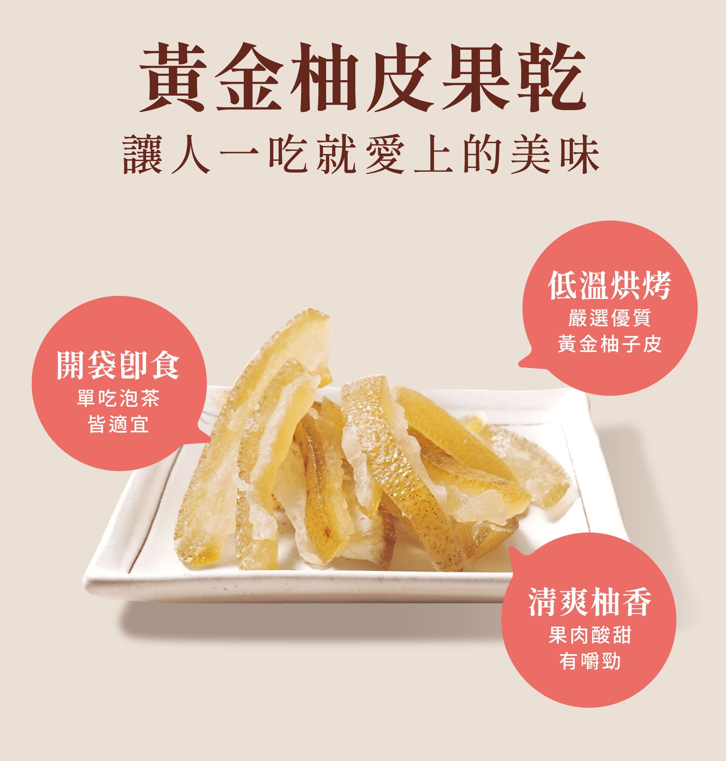 登義黃金柚皮果乾特色