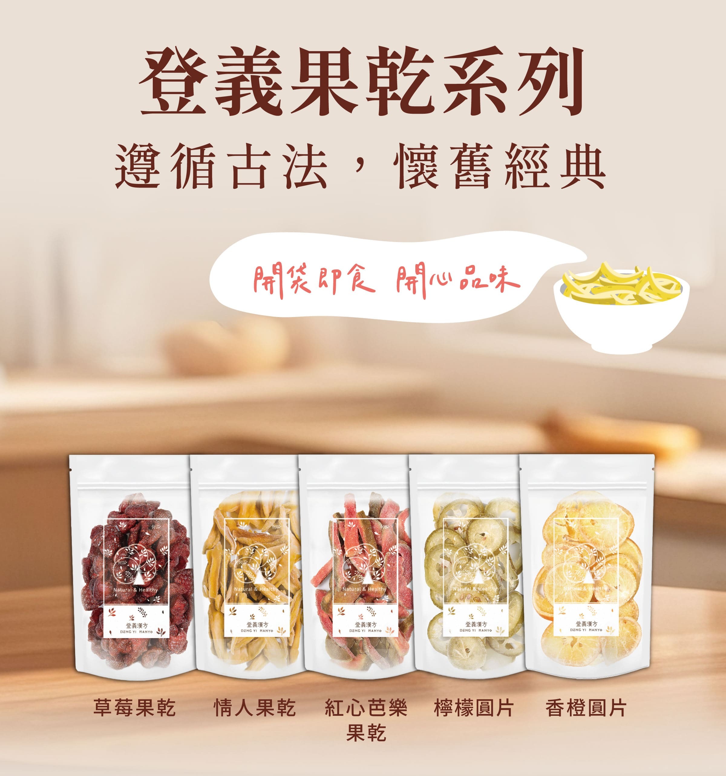 登義果乾系列，開袋即食，開心品味