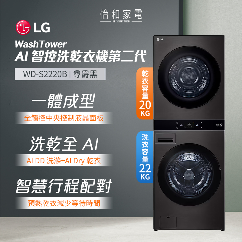 【結帳現折】LG樂金 WashTower AI智控洗乾衣機（蒸洗脫22公斤｜乾衣20公斤）尊爵黑 WD-S2220B