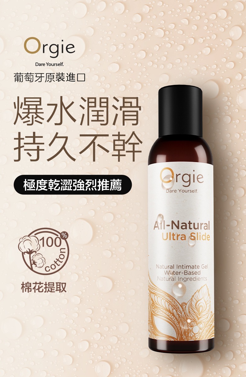 Orgie｜葡萄牙 ALL-NATURAL ULTRA SLIDE 天然瑩潤 超保濕潤 水溶性潤滑液 男女可用 150ml