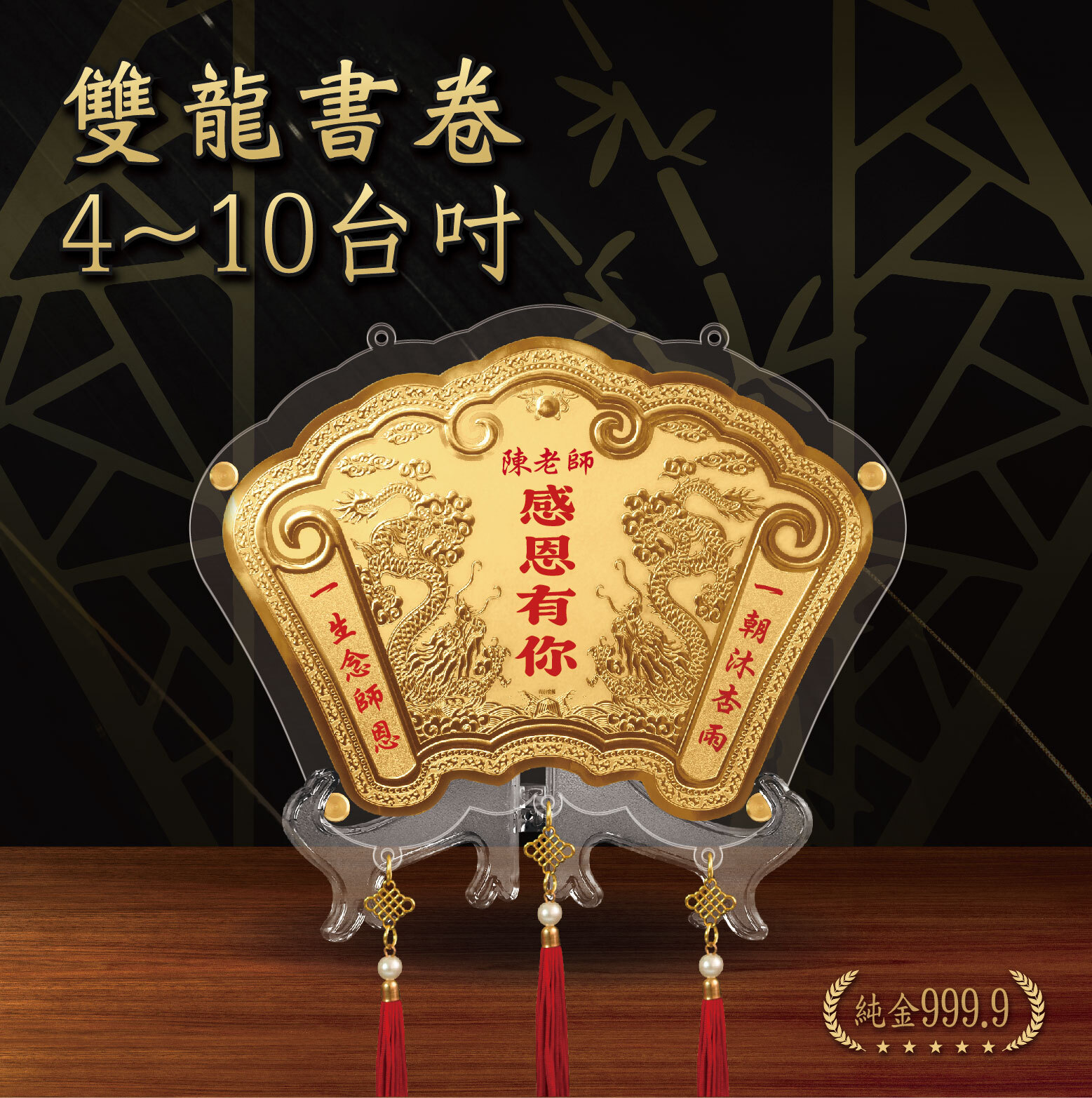 雙龍書卷｜ 4 - 10台吋｜純金9999 客製化金牌