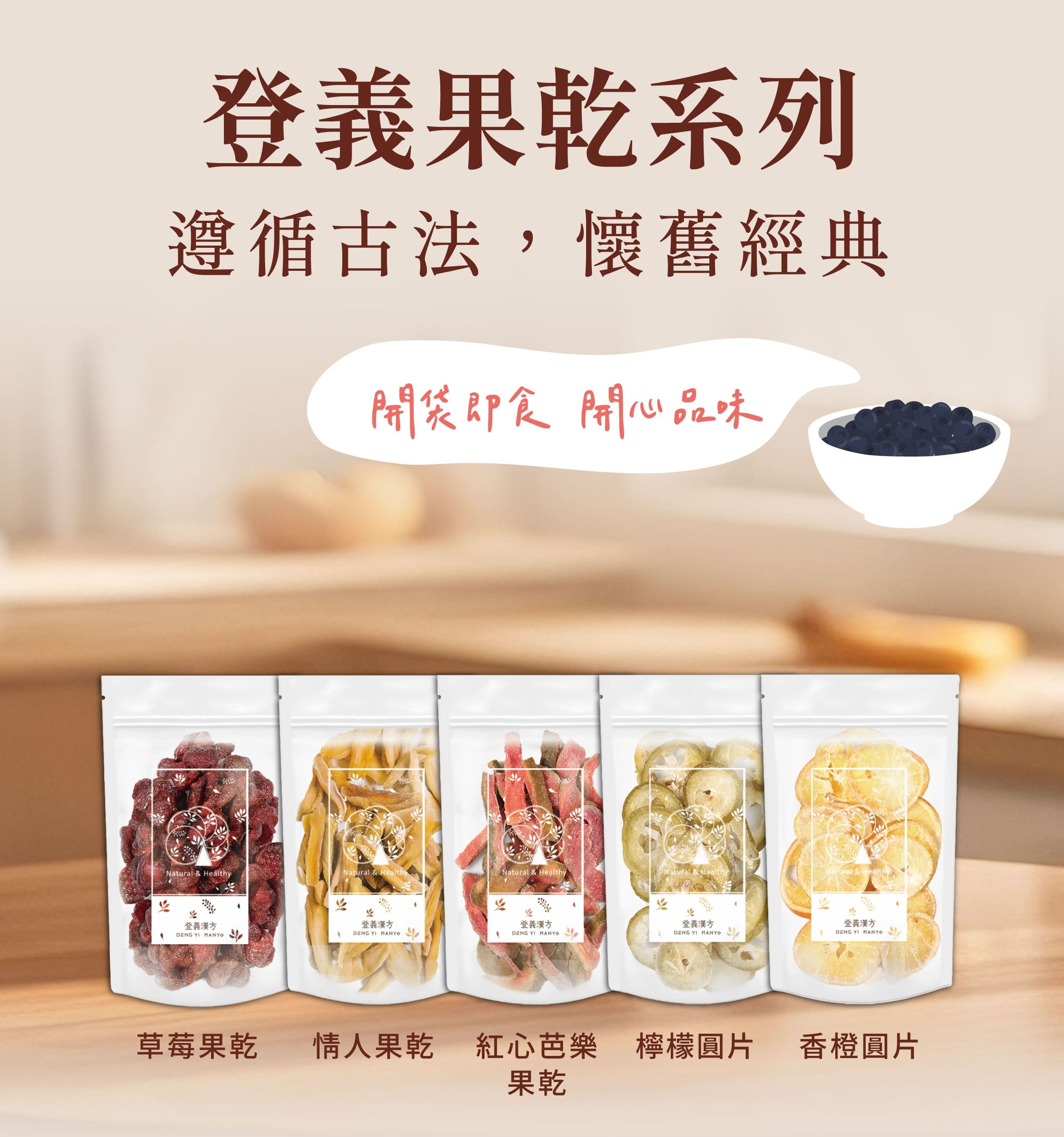 登義果乾系列，開袋即食，開心品味