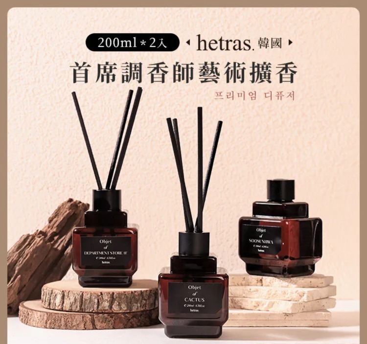 最新款Hetras Objet Diffuser 2P Set 室內香氛小擴香瓶  (一套2瓶200ml x 2) - 11月團