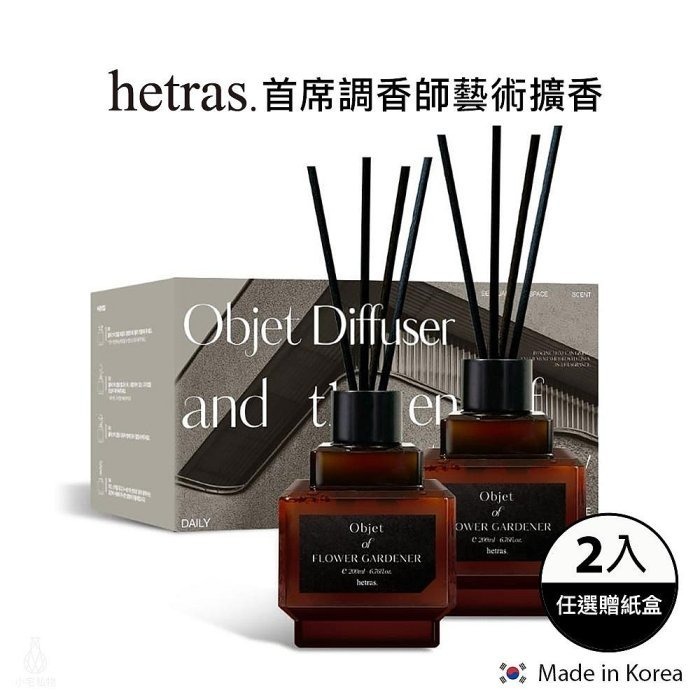 最新款Hetras Objet Diffuser 2P Set 室內香氛小擴香瓶  (一套2瓶200ml x 2) - 11月團