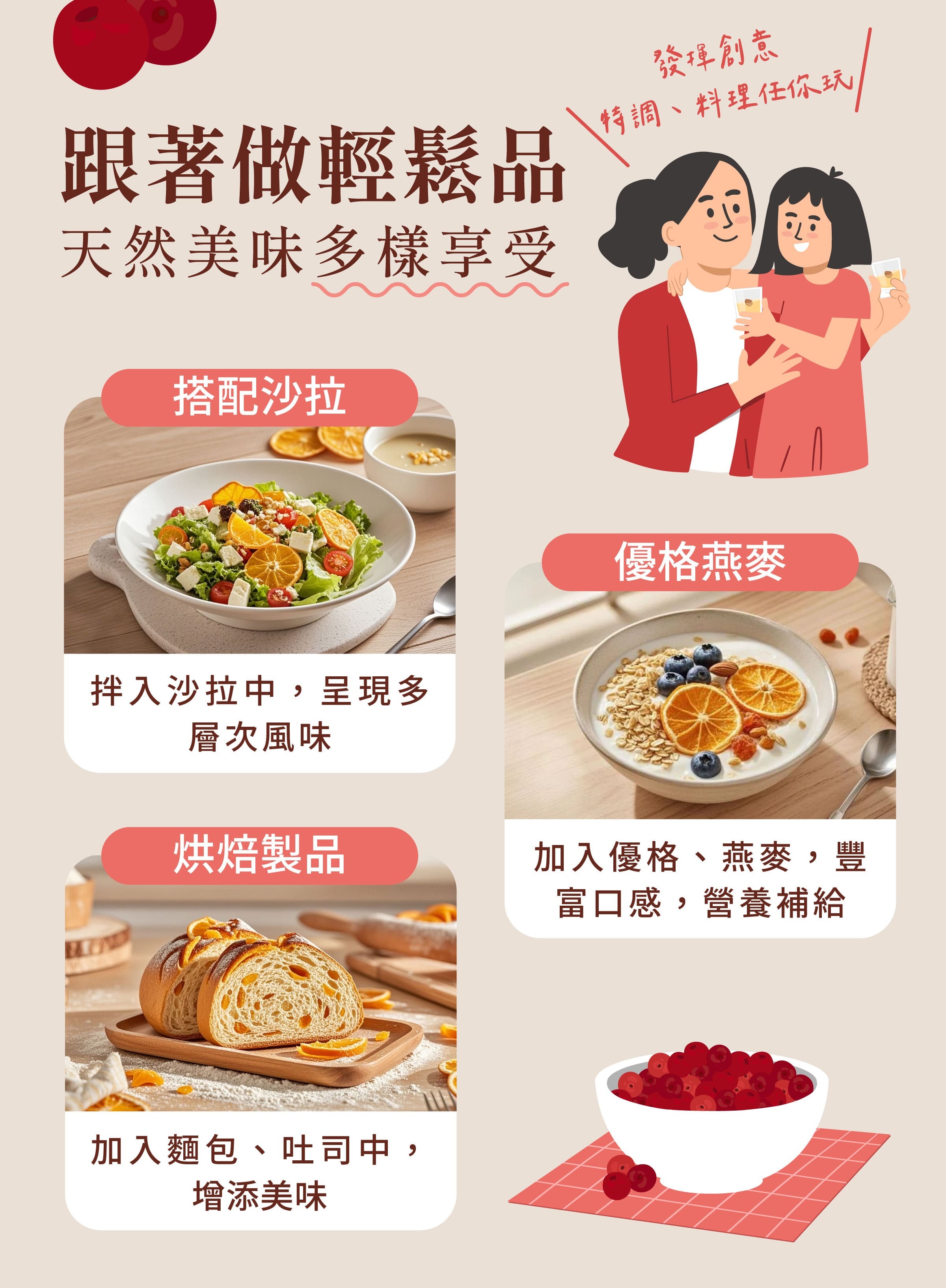 登義蔓越莓果乾創意料理方式