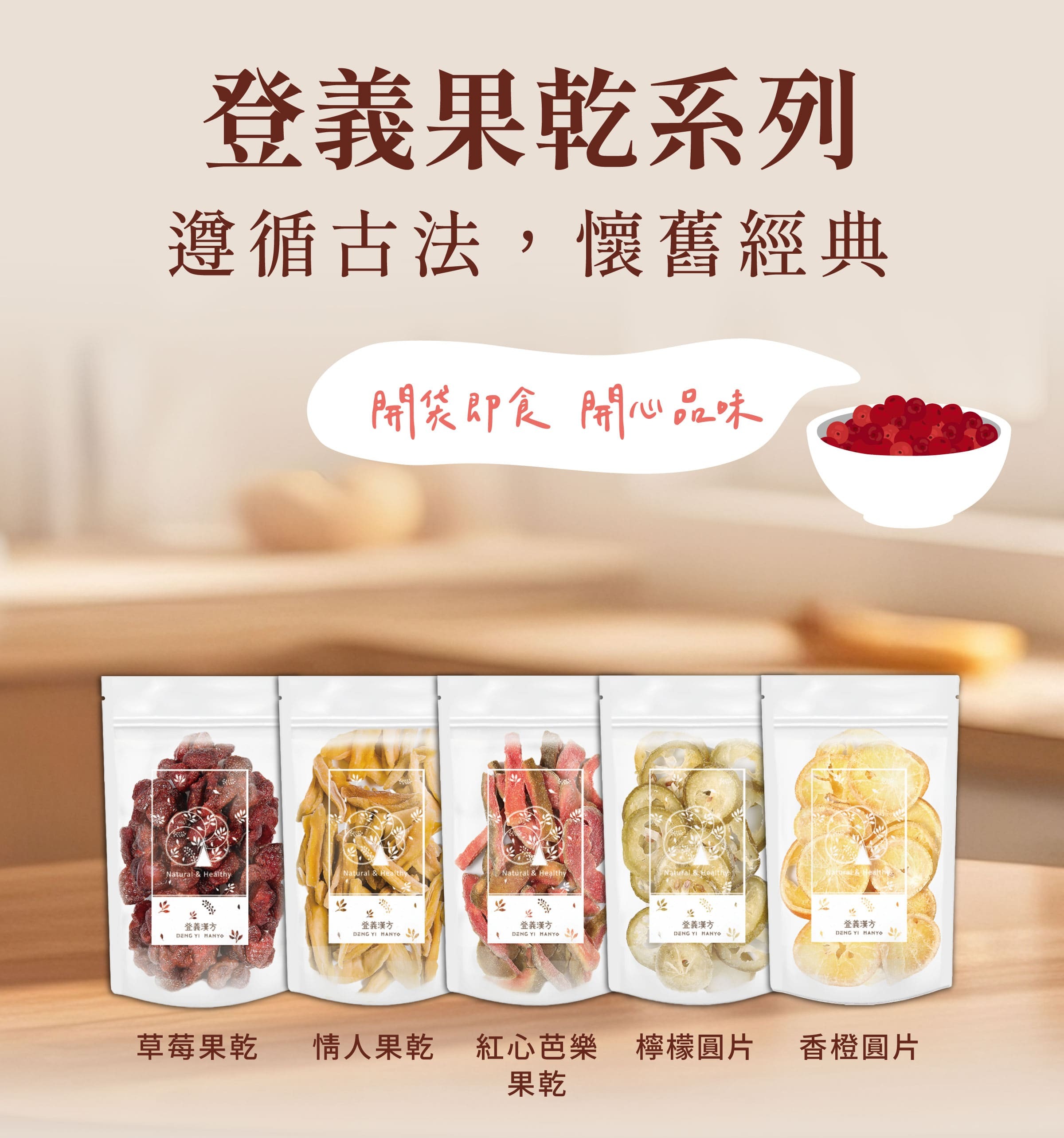 登義果乾系列，開袋即食，開心品味