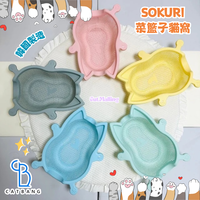 韓國 CAT BANG SOKURI 菜籃子貓窩
