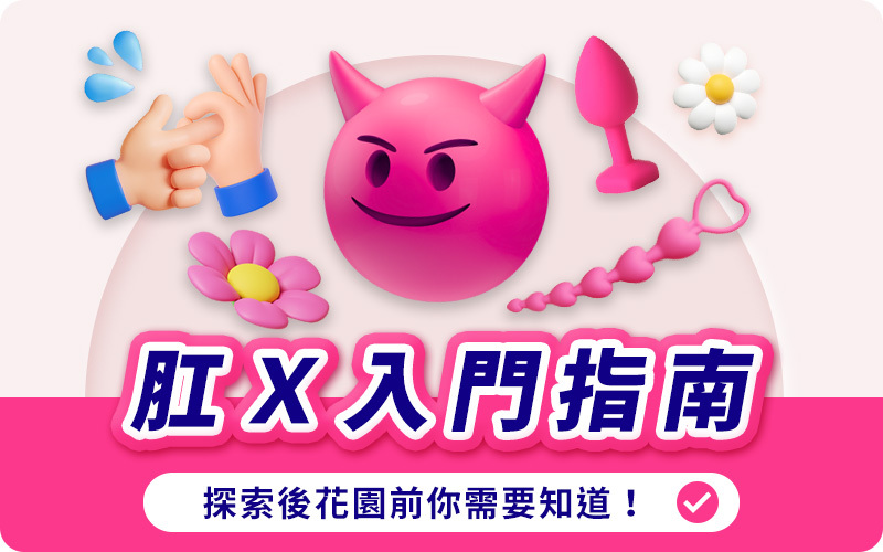 Dr情趣,肛交,肛交教學,後庭,肛交技巧,男男,男同性戀,男女肛交,安全肛交,肛交潤滑,後庭高潮,前列腺高潮