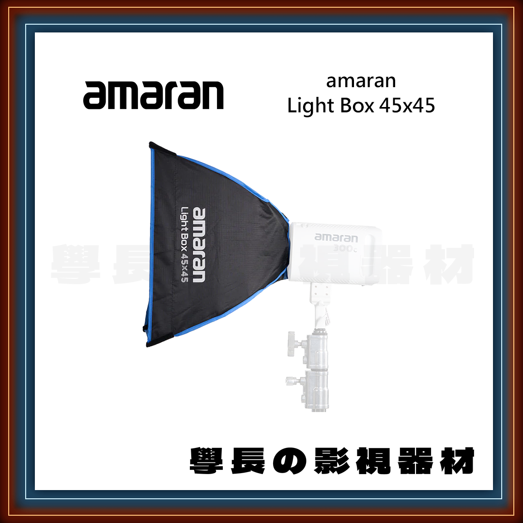 公司貨 amaran Light Box 45x45 方形 柔光罩 學長の影視器材