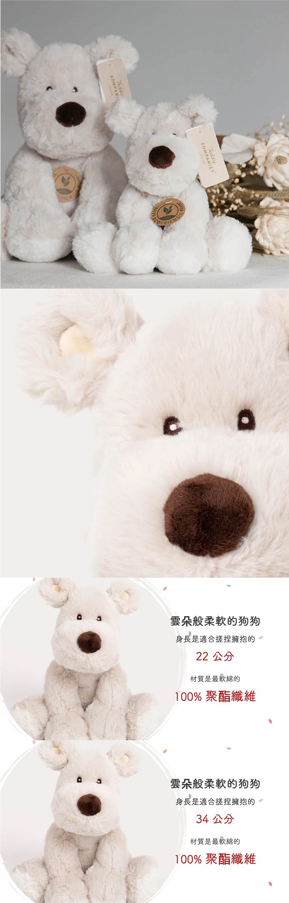 Teddykompaniet-Mocca狗狗，雲朵般柔軟，身長是適合搓捏擁抱的22公分及34公分。